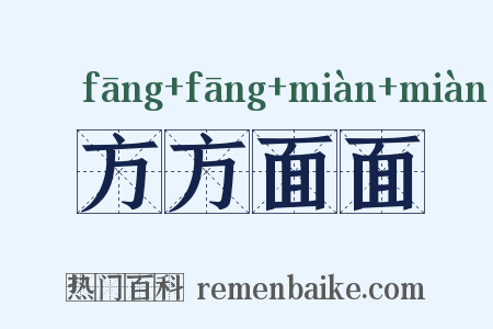 方方面面是什么意思的图片